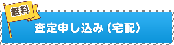 買取キットを申込む