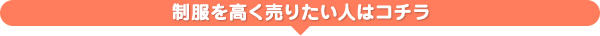 制服を高く売りたい人はコチラ