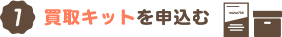 買取キットを申込む