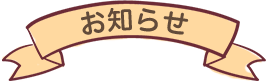 お知らせ